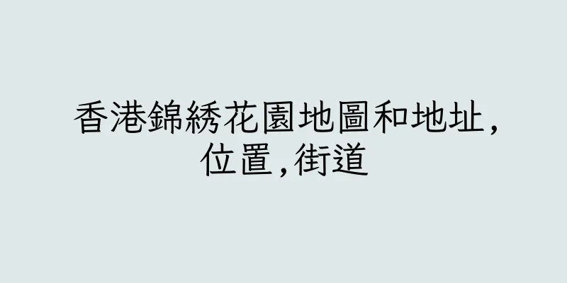 香港錦綉花園地圖和地址,位置,街道