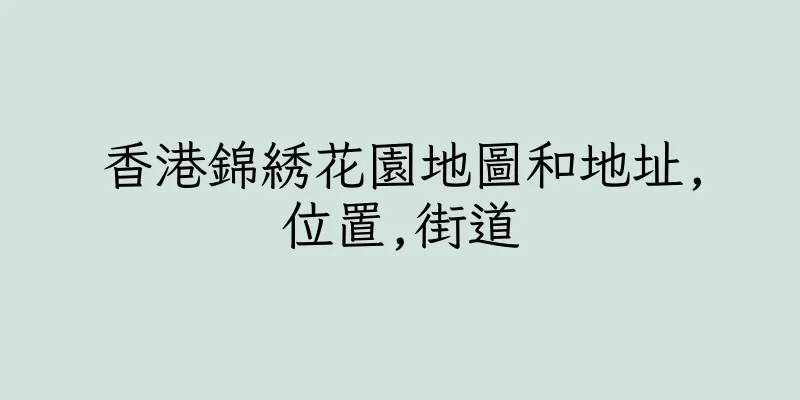 香港錦綉花園地圖和地址,位置,街道