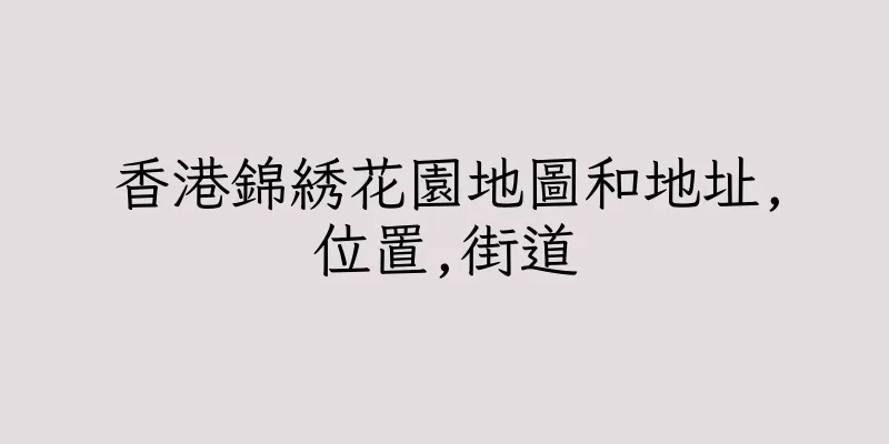 香港錦綉花園地圖和地址,位置,街道