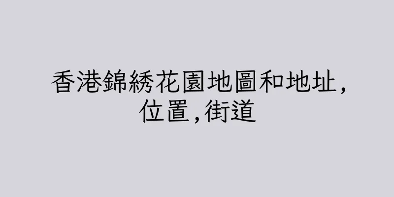 香港錦綉花園地圖和地址,位置,街道
