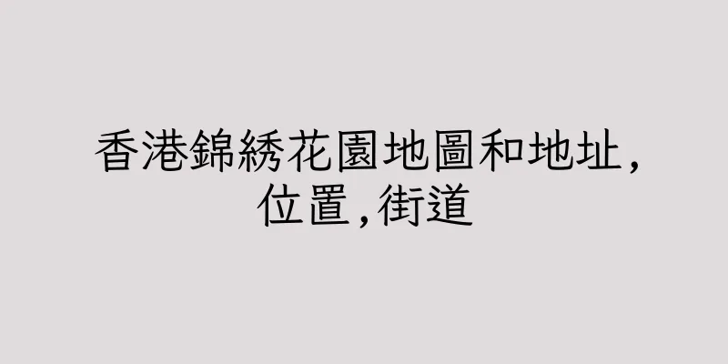 香港錦綉花園地圖和地址,位置,街道