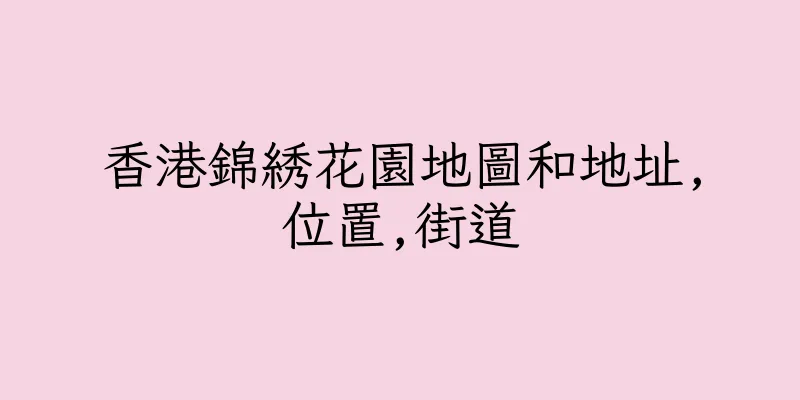 香港錦綉花園地圖和地址,位置,街道