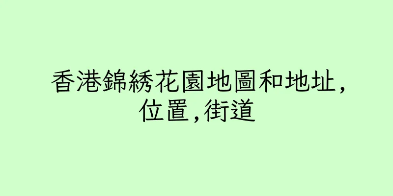 香港錦綉花園地圖和地址,位置,街道