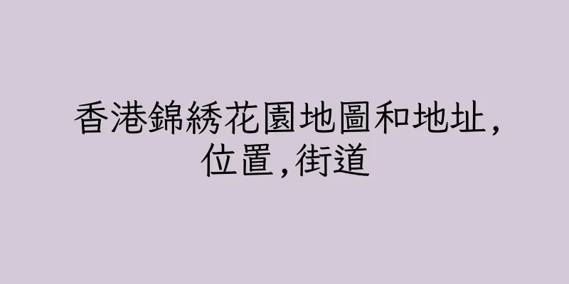 香港錦綉花園地圖和地址,位置,街道
