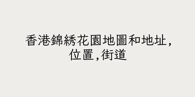 香港錦綉花園地圖和地址,位置,街道