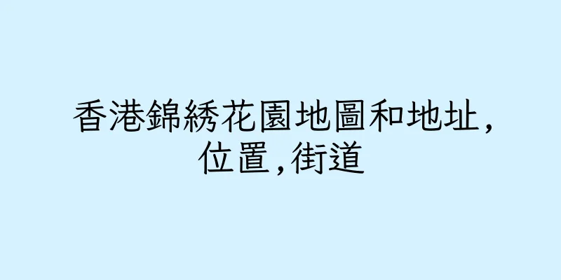 香港錦綉花園地圖和地址,位置,街道