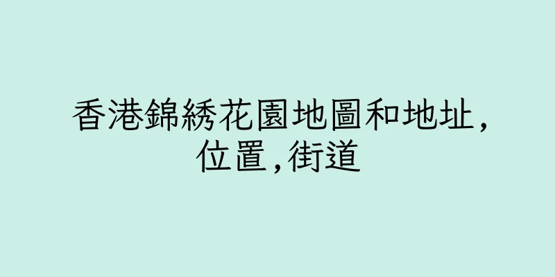 香港錦綉花園地圖和地址,位置,街道