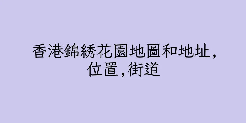 香港錦綉花園地圖和地址,位置,街道