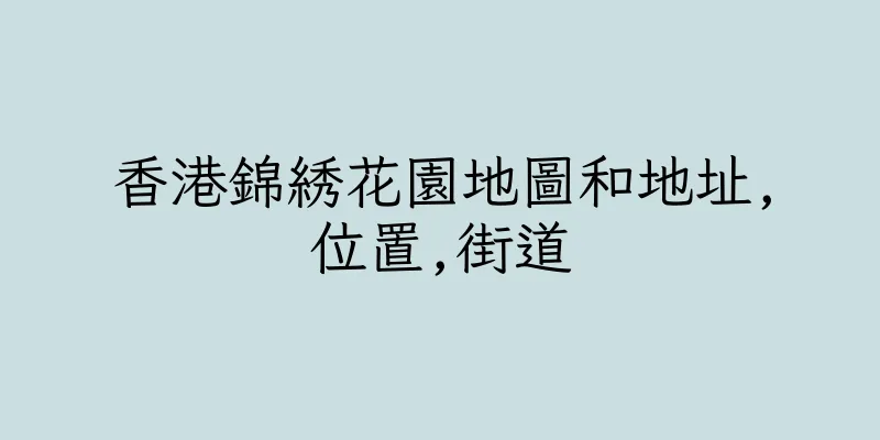 香港錦綉花園地圖和地址,位置,街道