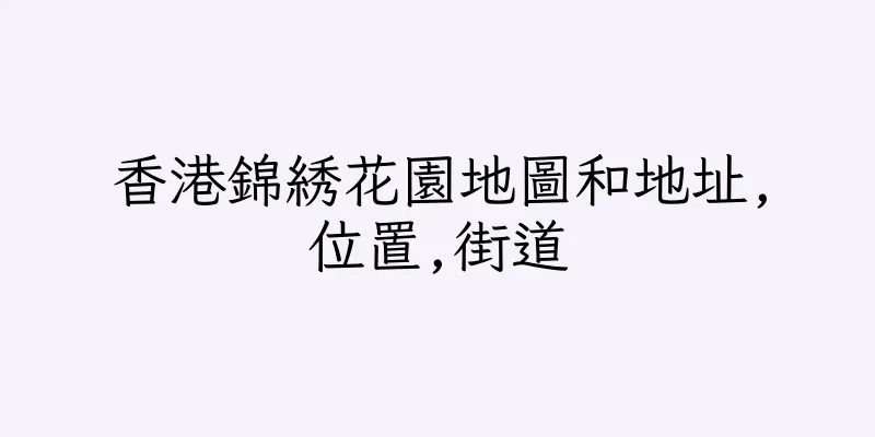 香港錦綉花園地圖和地址,位置,街道