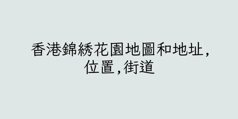 香港錦綉花園地圖和地址,位置,街道