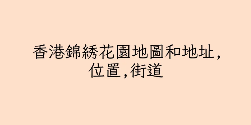 香港錦綉花園地圖和地址,位置,街道