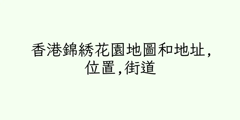 香港錦綉花園地圖和地址,位置,街道