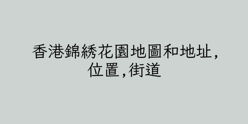 香港錦綉花園地圖和地址,位置,街道