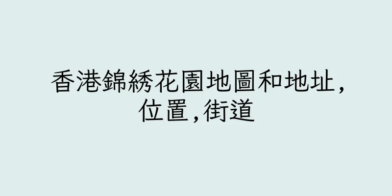 香港錦綉花園地圖和地址,位置,街道