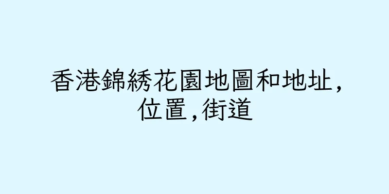 香港錦綉花園地圖和地址,位置,街道