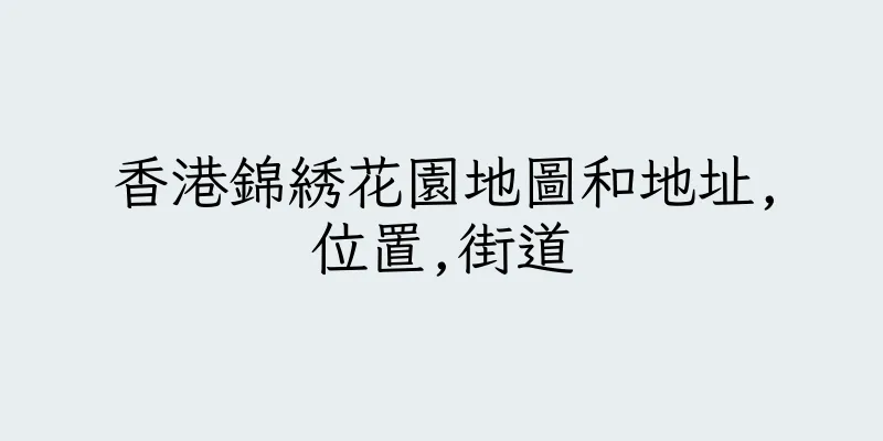 香港錦綉花園地圖和地址,位置,街道