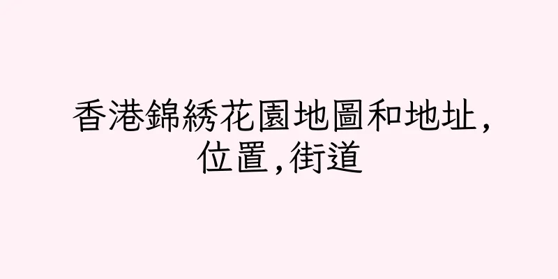 香港錦綉花園地圖和地址,位置,街道