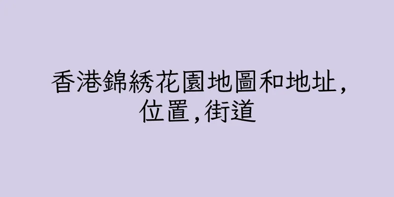 香港錦綉花園地圖和地址,位置,街道