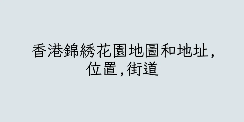 香港錦綉花園地圖和地址,位置,街道