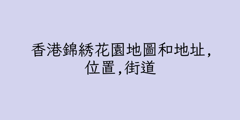 香港錦綉花園地圖和地址,位置,街道