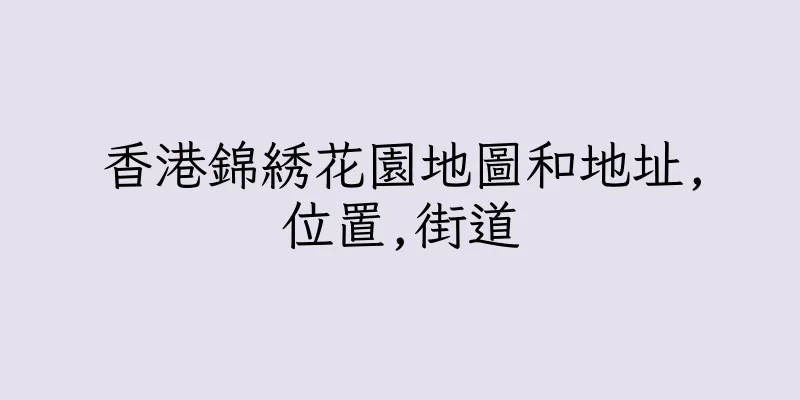 香港錦綉花園地圖和地址,位置,街道