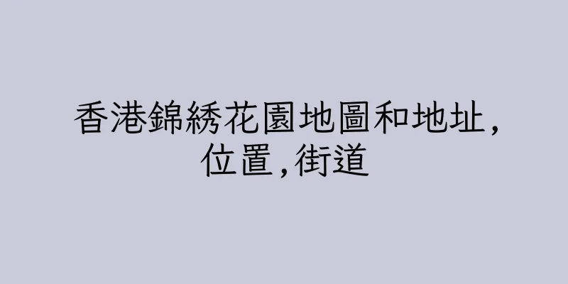香港錦綉花園地圖和地址,位置,街道