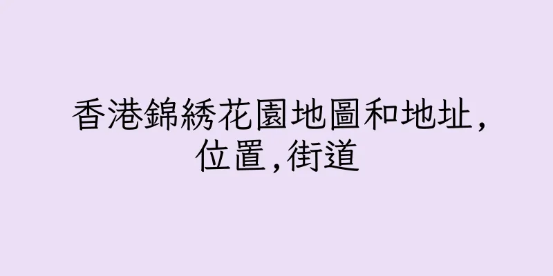 香港錦綉花園地圖和地址,位置,街道