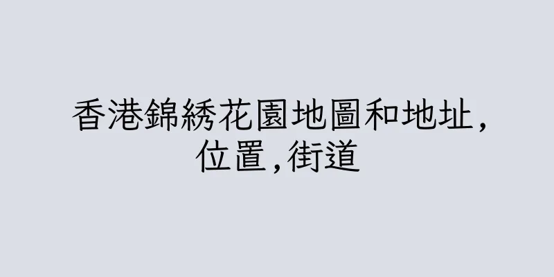 香港錦綉花園地圖和地址,位置,街道