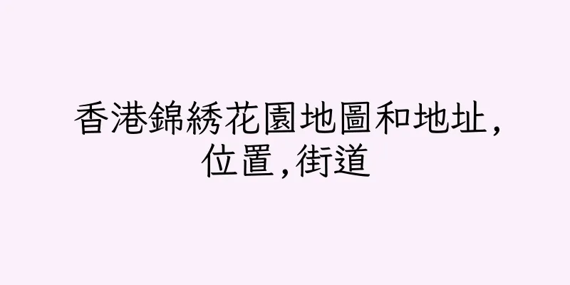 香港錦綉花園地圖和地址,位置,街道