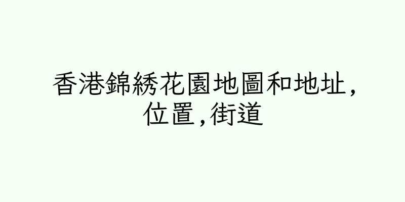 香港錦綉花園地圖和地址,位置,街道