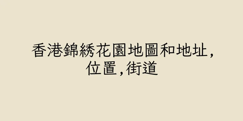 香港錦綉花園地圖和地址,位置,街道