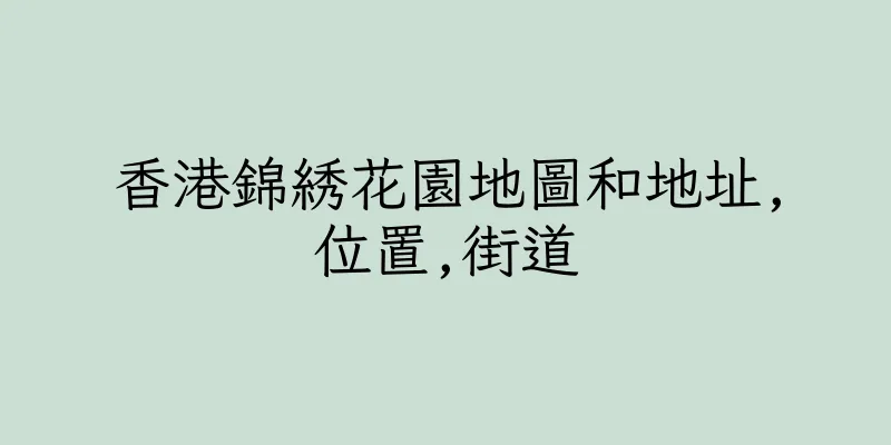 香港錦綉花園地圖和地址,位置,街道