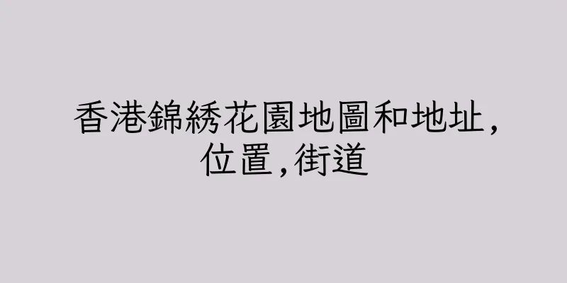 香港錦綉花園地圖和地址,位置,街道