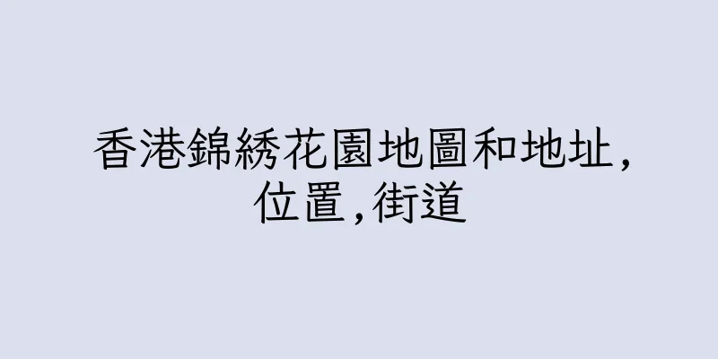 香港錦綉花園地圖和地址,位置,街道