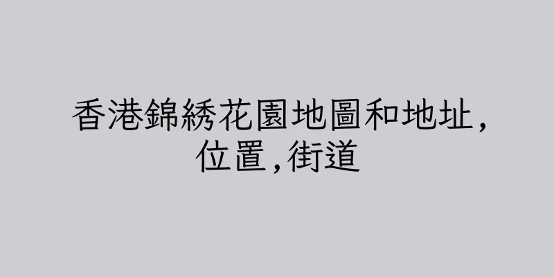 香港錦綉花園地圖和地址,位置,街道