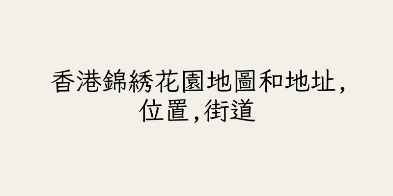 香港錦綉花園地圖和地址,位置,街道