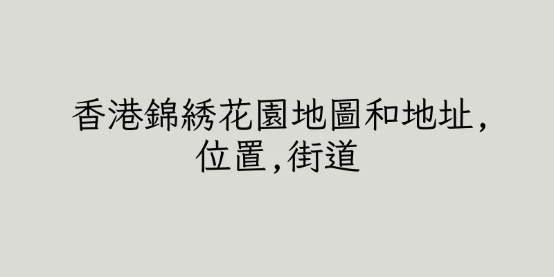 香港錦綉花園地圖和地址,位置,街道
