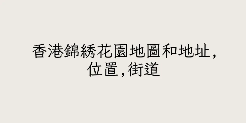 香港錦綉花園地圖和地址,位置,街道