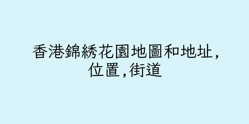 香港錦綉花園地圖和地址,位置,街道