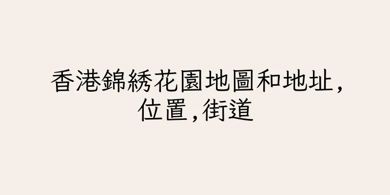 香港錦綉花園地圖和地址,位置,街道