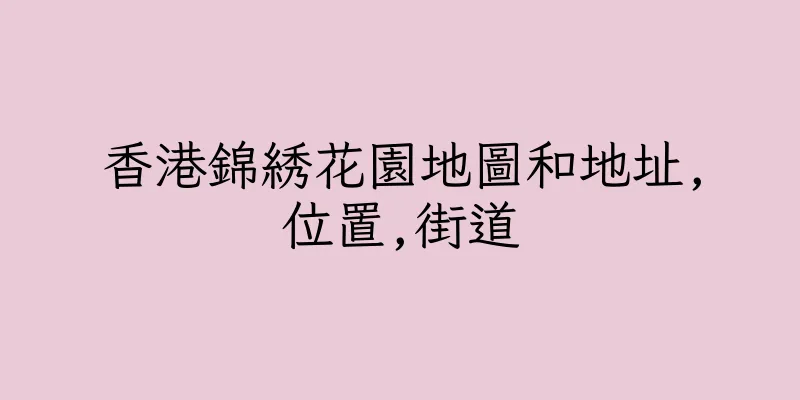 香港錦綉花園地圖和地址,位置,街道