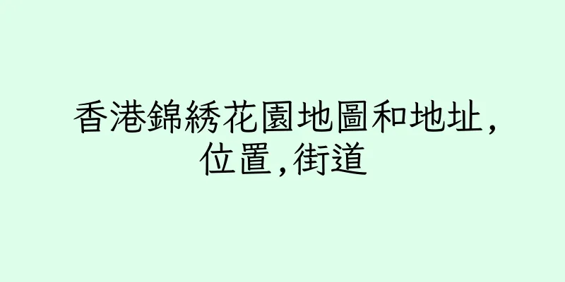 香港錦綉花園地圖和地址,位置,街道