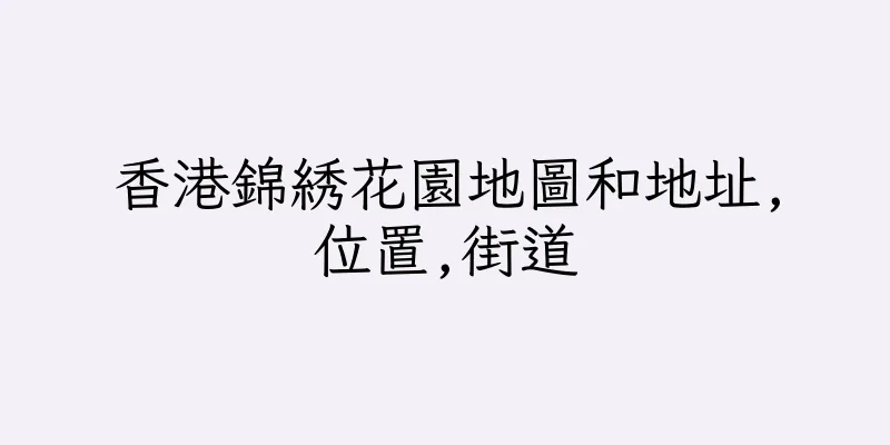 香港錦綉花園地圖和地址,位置,街道