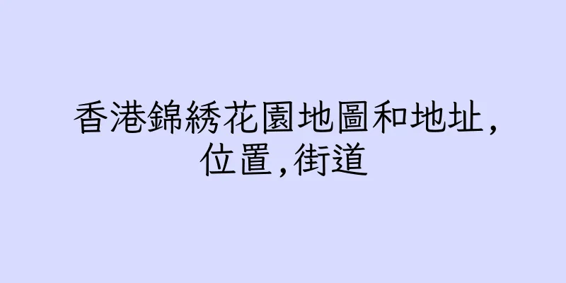 香港錦綉花園地圖和地址,位置,街道