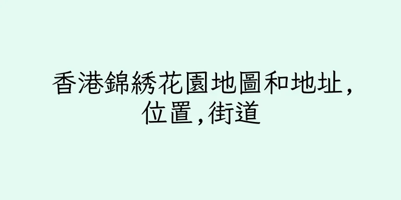 香港錦綉花園地圖和地址,位置,街道