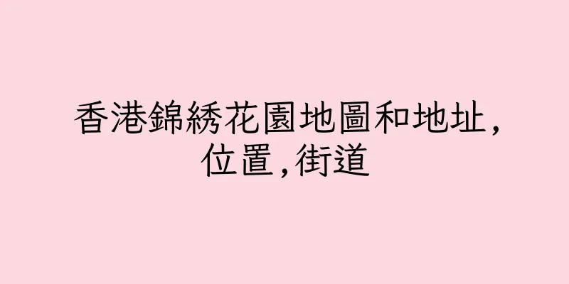 香港錦綉花園地圖和地址,位置,街道