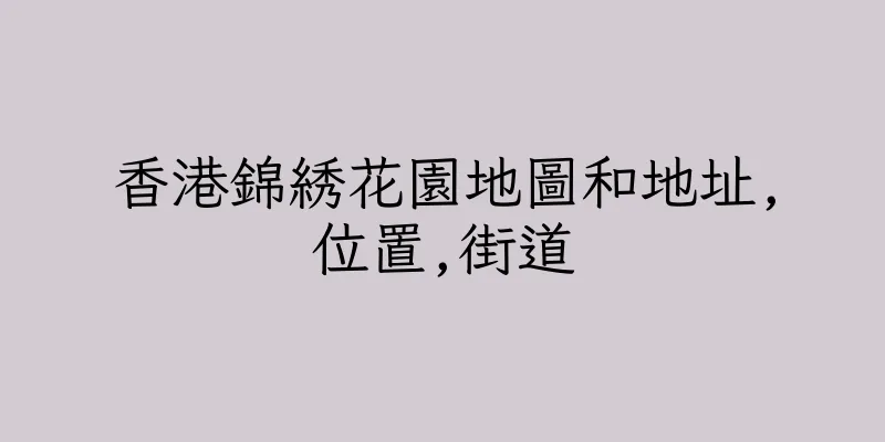 香港錦綉花園地圖和地址,位置,街道