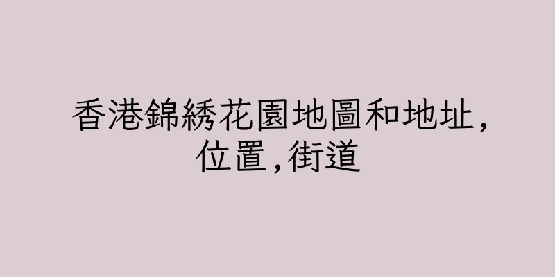 香港錦綉花園地圖和地址,位置,街道