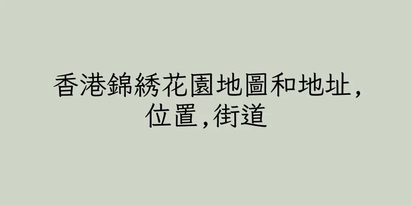 香港錦綉花園地圖和地址,位置,街道